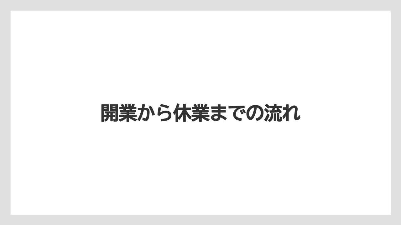 【ヒルズ】【リゾート】【宿泊】【旅】開業から休業までの流れ