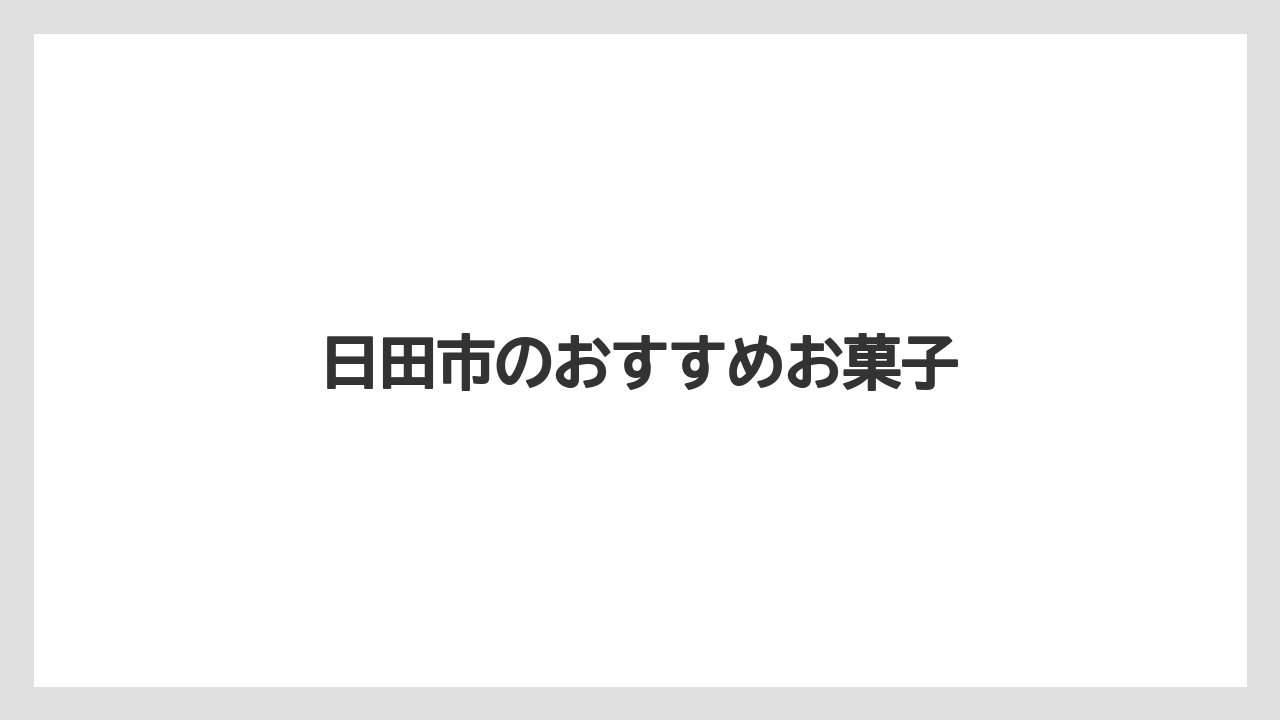 【お土産】【ご当地】【名産】【宿泊】【手土産】日田市のおすすめお菓子