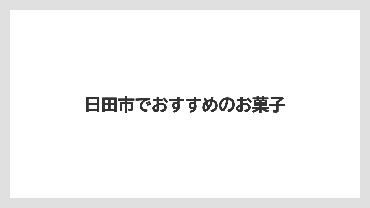 【お土産】【名産】【宿】【手土産】【特産】日田市でおすすめのお菓子