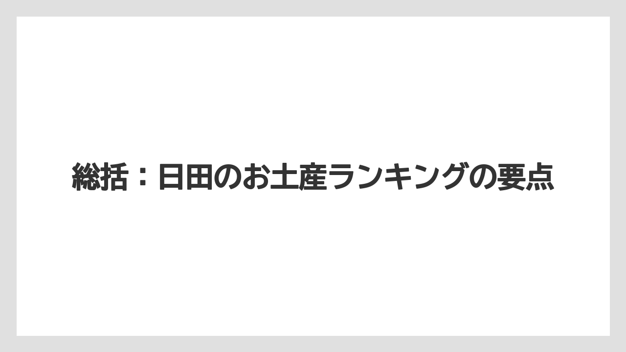 【お土産】【ご当地】【名産】【宿泊】【手土産】総括：日田のお土産ランキングの要点
