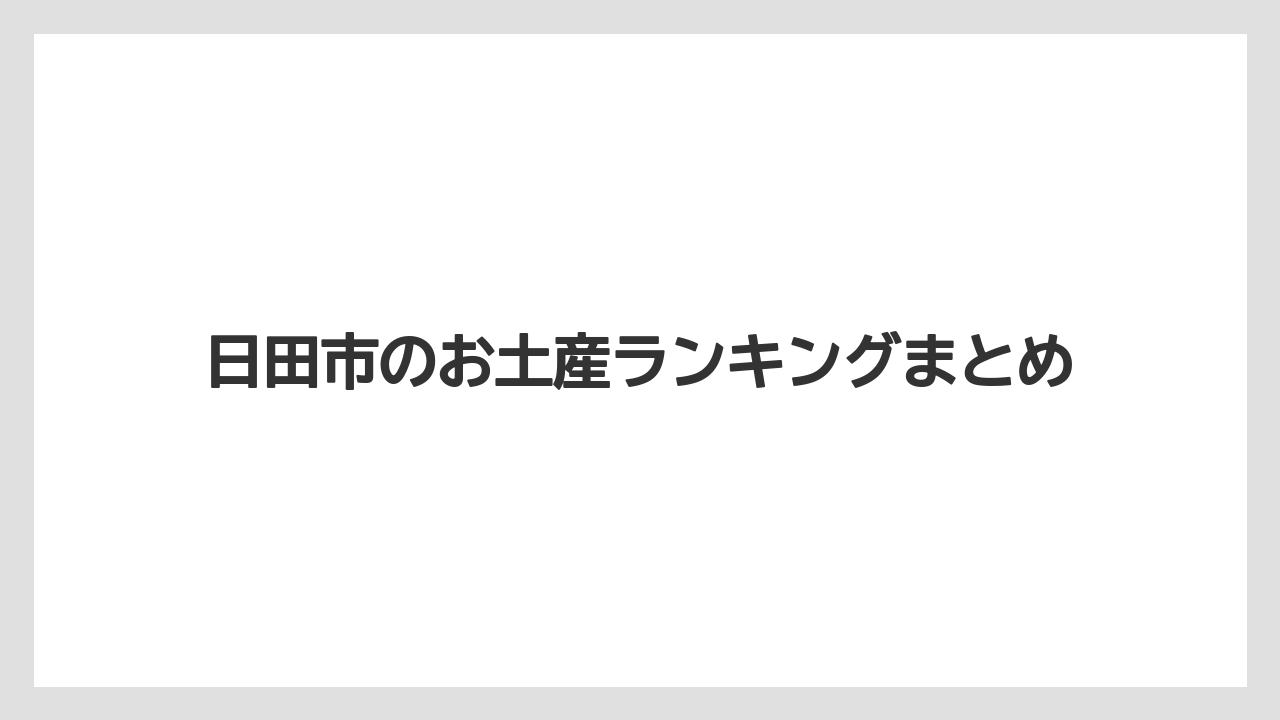 【お土産】【名産】【宿】【手土産】【特産】日田市のお土産ランキングまとめ