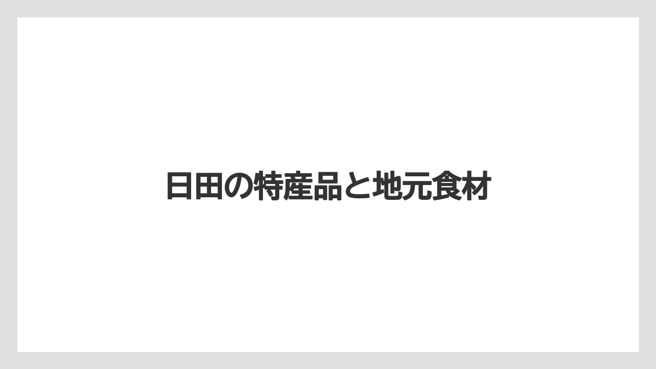【お土産】【ご当地】【名産】【宿泊】【手土産】日田の特産品と地元食材
