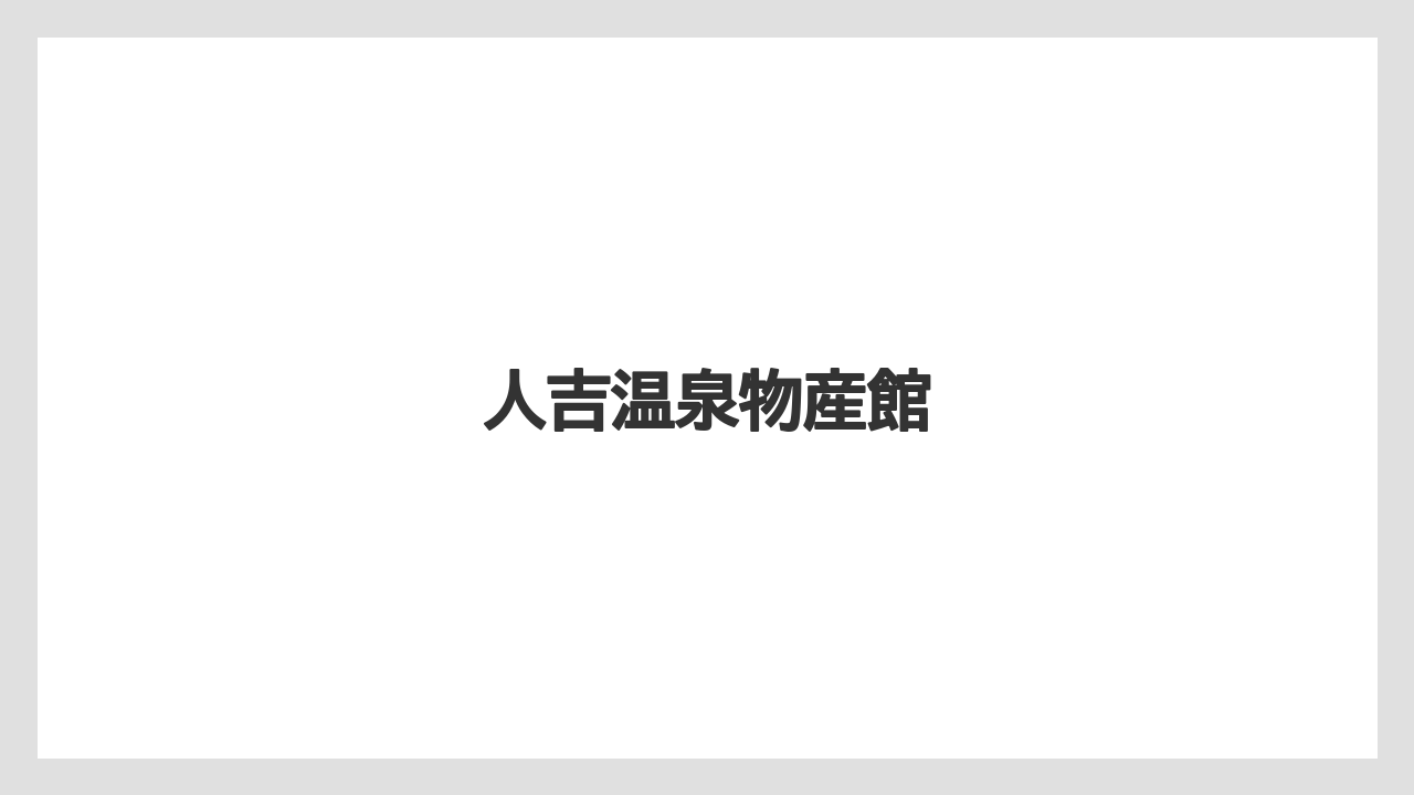 【お土産】【ご当地】【手土産】【旅】【銘菓】人吉温泉物産館