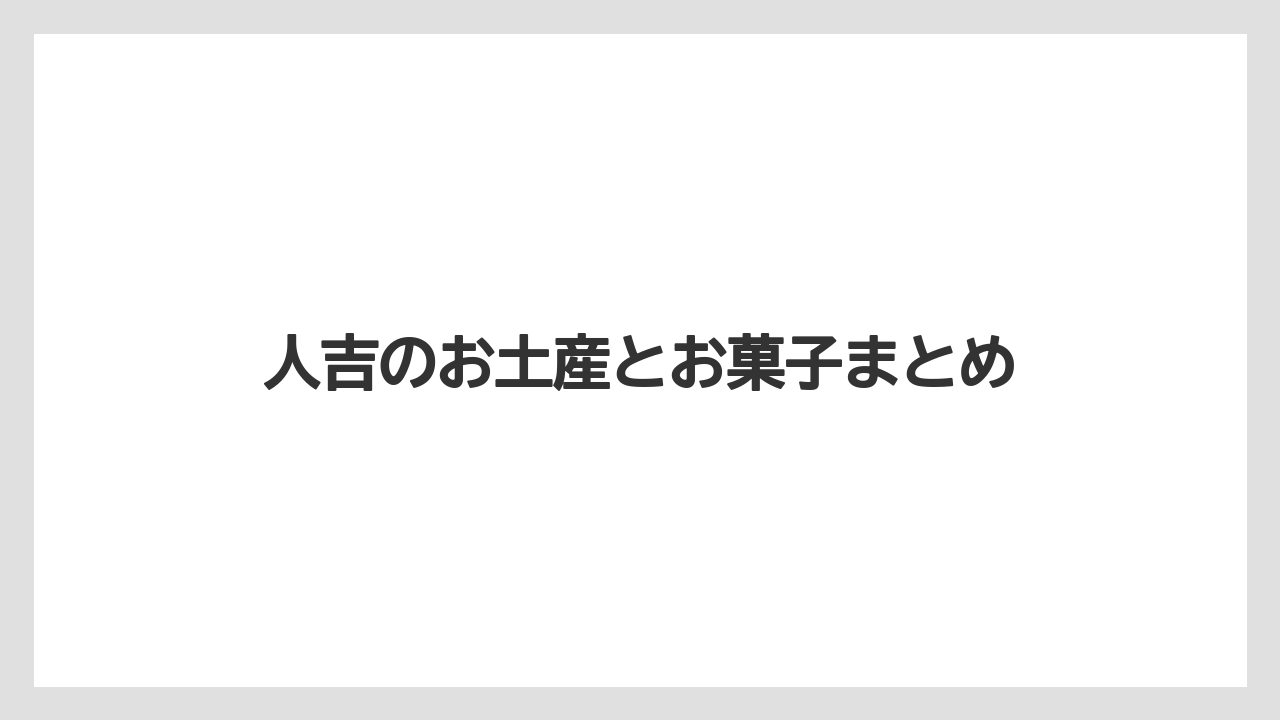 【お土産】【ご当地】【手土産】【旅】【銘菓】人吉のお土産とお菓子まとめ