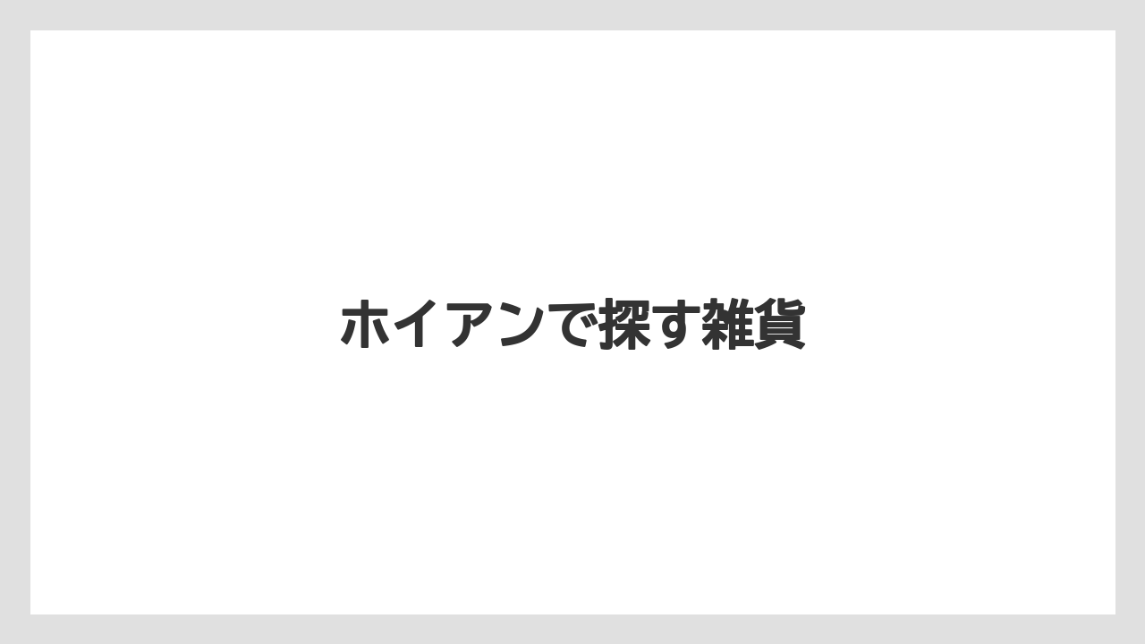【お土産】【リゾート】【宿泊】【旅】ホイアンで探す雑貨