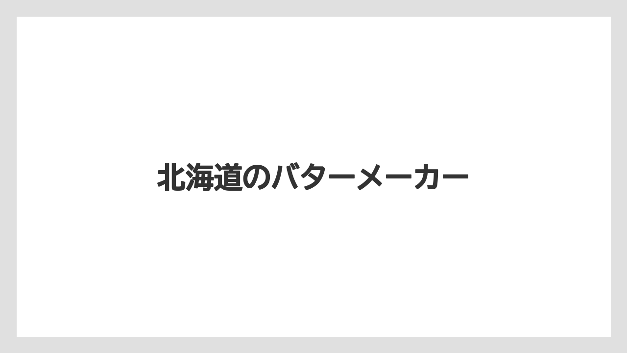 【お土産】【宿泊】【手土産】【旅】北海道のバターメーカー