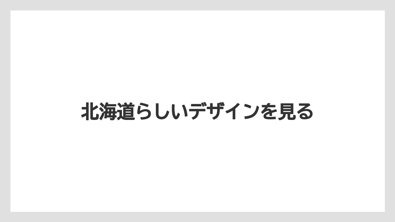 【お土産】【宿泊】【旅】北海道らしいデザインを見る