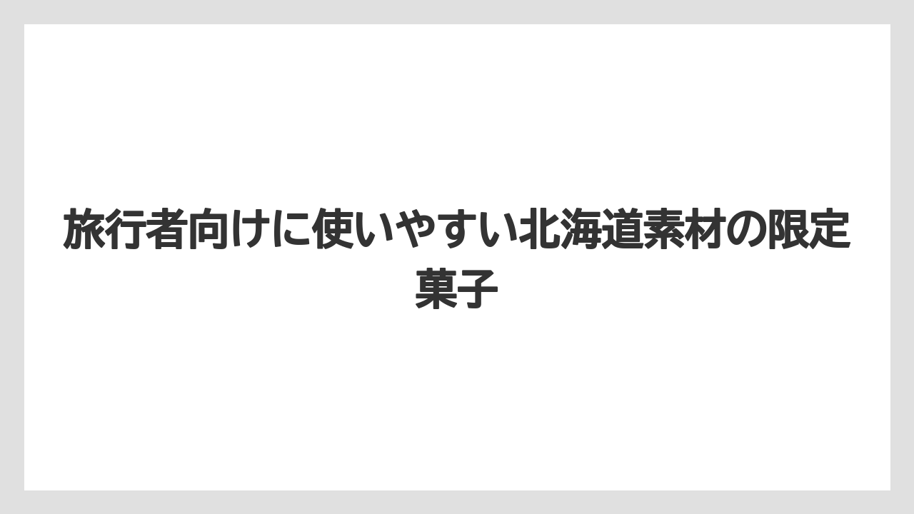 【リゾート】【宿泊】【旅】旅行者向けに使いやすい北海道素材の限定菓子