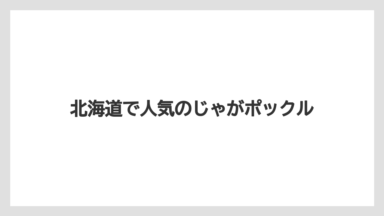 【お土産】【リゾート】【宿泊】北海道で人気のじゃがポックル