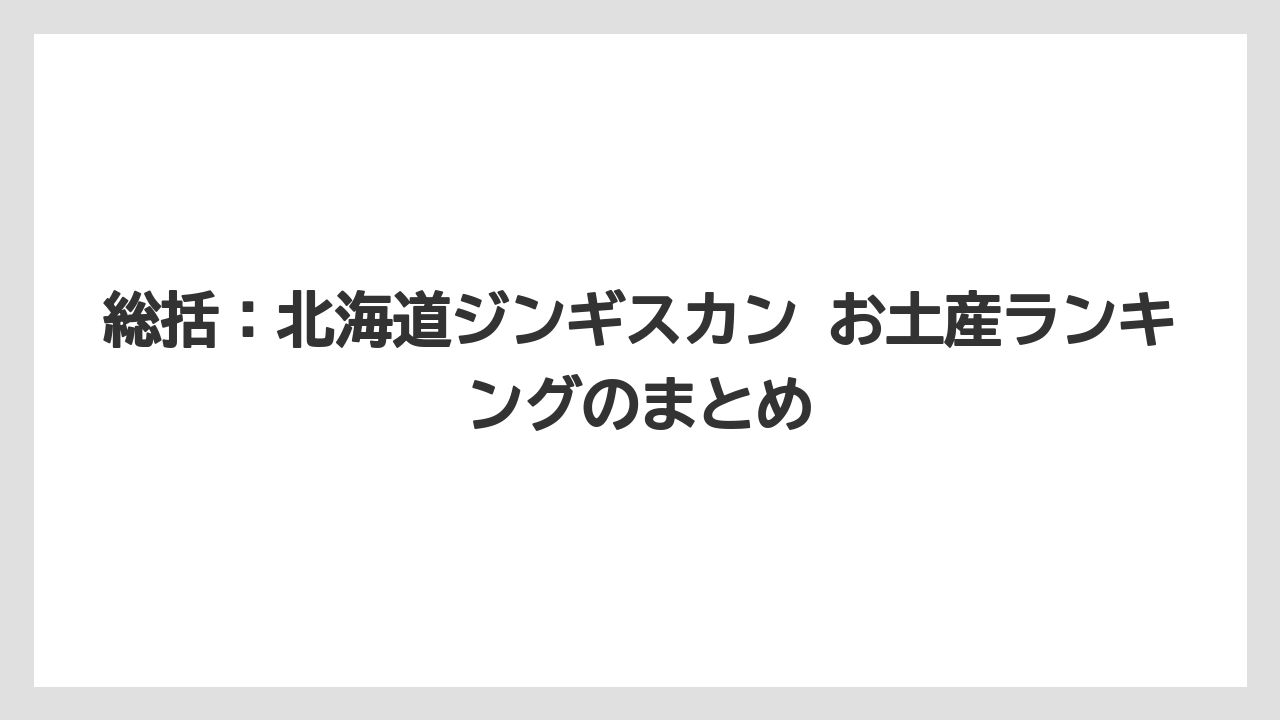 【リゾート】【宿泊】【旅】総括：北海道ジンギスカン お土産ランキングのまとめ