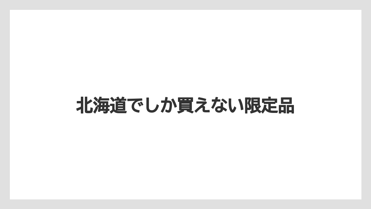 【お土産】【ご当地】【宿泊】【旅】北海道でしか買えない限定品