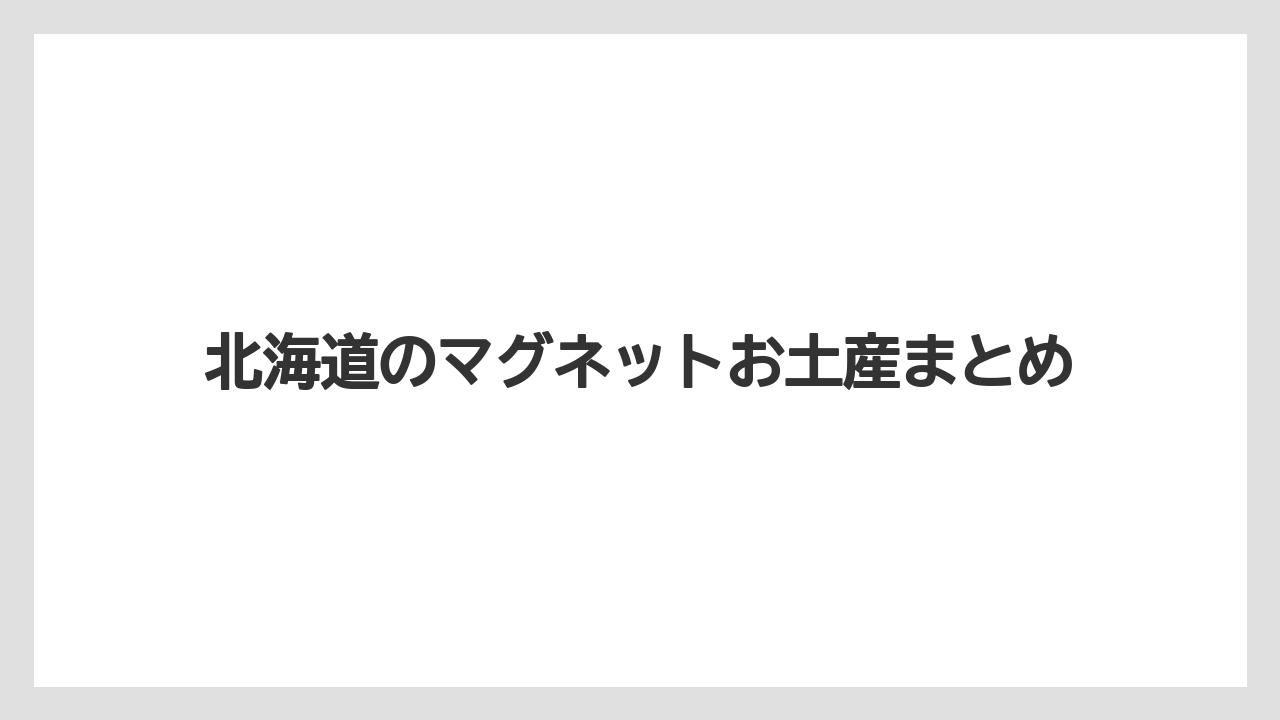 【お土産】【ご当地】【宿泊】【旅】北海道のマグネットお土産まとめ