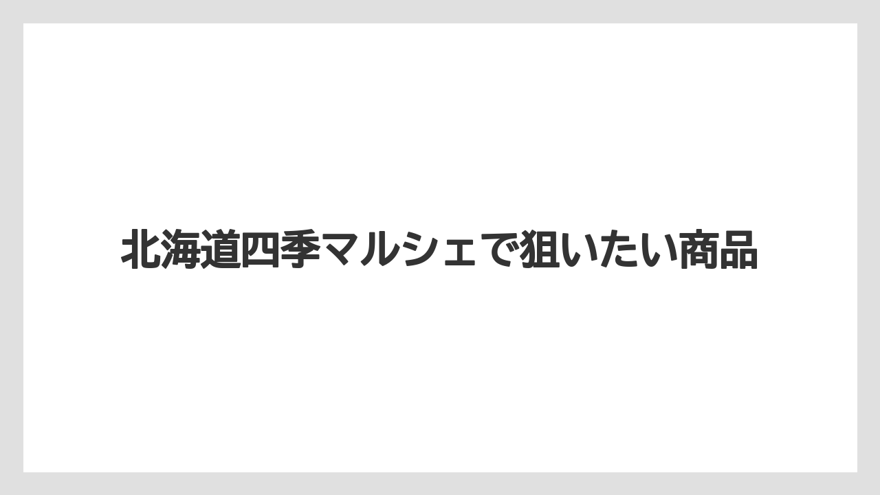 【リゾート】【宿泊】【旅】北海道四季マルシェで狙いたい商品