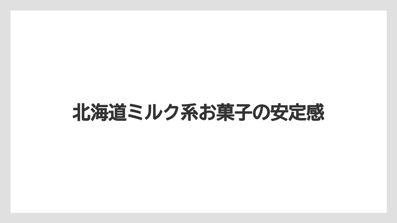 【リゾート】【宿泊】【旅】北海道ミルク系お菓子の安定感