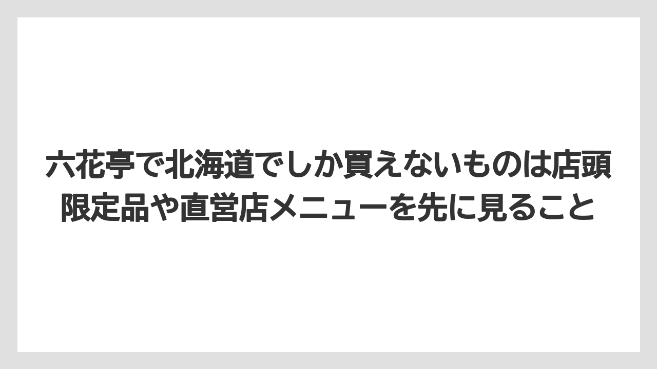 【リゾート】【宿泊】【旅】六花亭で北海道でしか買えないものは店頭限定品や直営店メニューを先に見ること