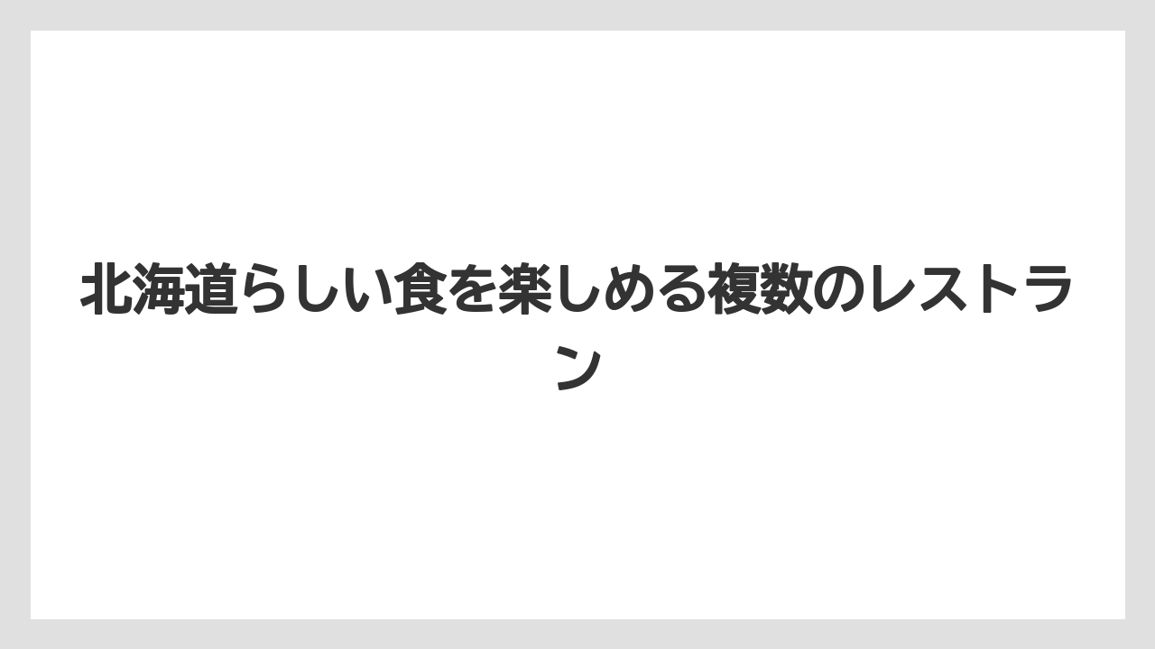 【リゾート】【宿泊】【星野リゾート】北海道らしい食を楽しめる複数のレストラン