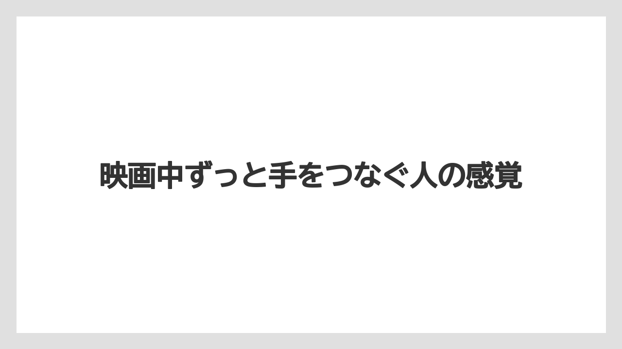 【リゾート】【宿泊】【旅】映画中ずっと手をつなぐ人の感覚