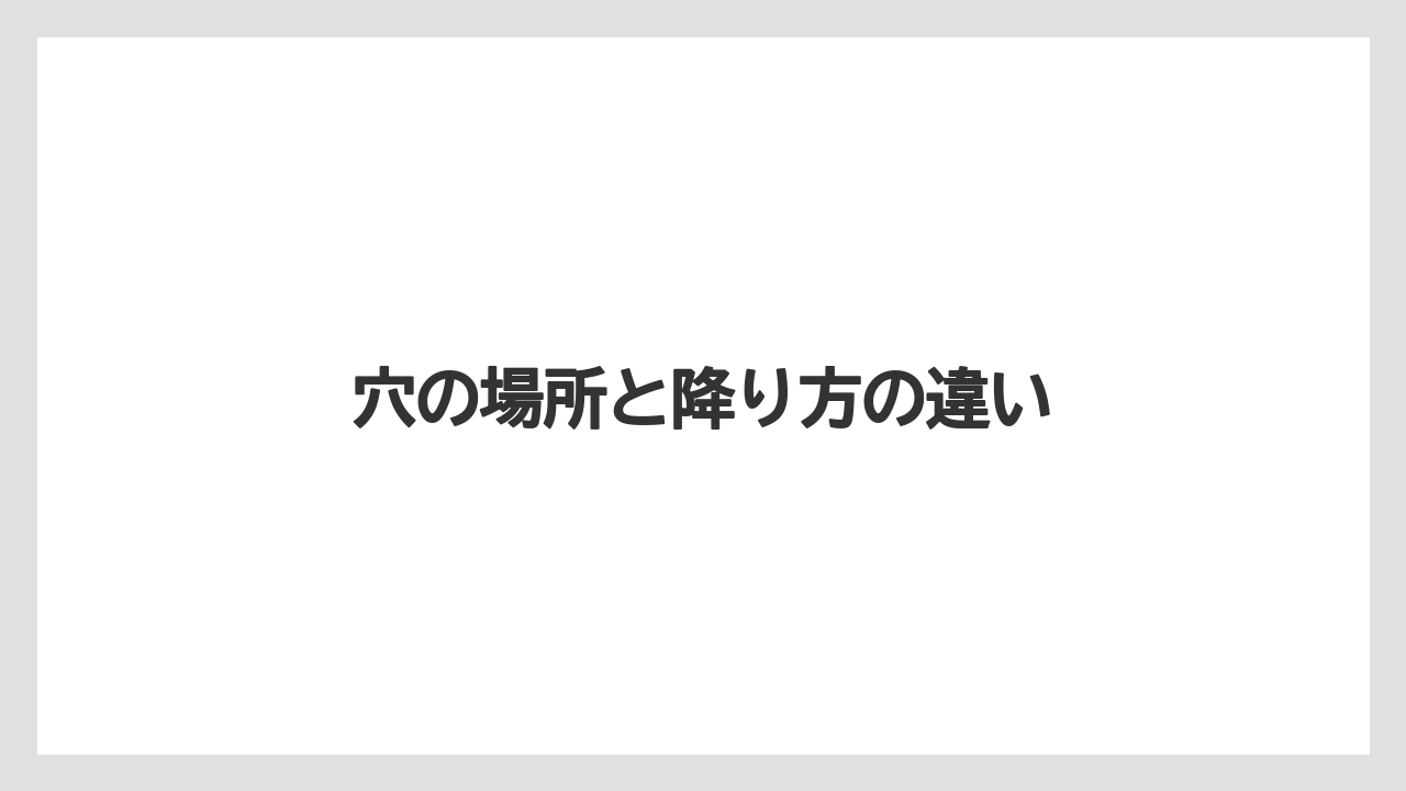 【リゾート】【宿泊】【旅】穴の場所と降り方の違い
