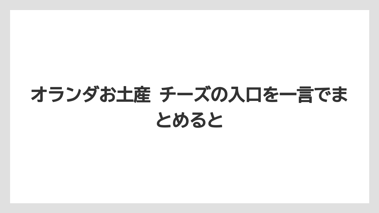 【リゾート】【宿泊】【旅】オランダお土産 チーズの入口を一言でまとめると
