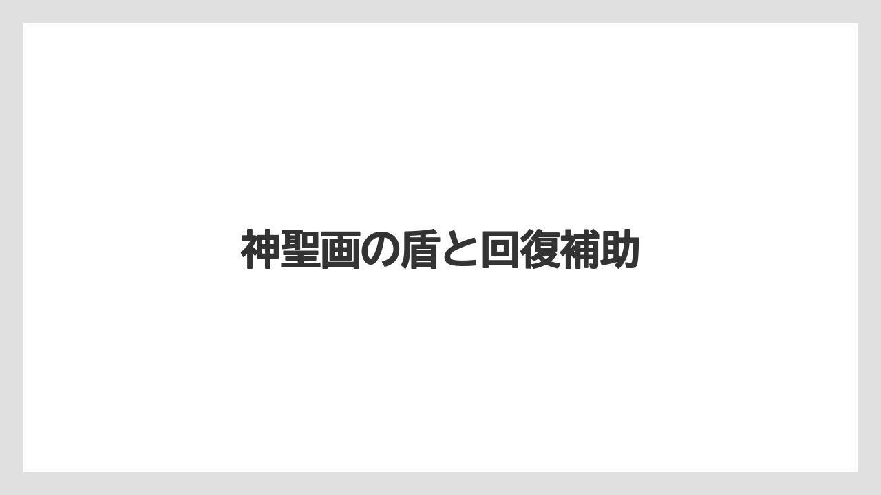 【リゾート】【宿泊】【旅】神聖画の盾と回復補助