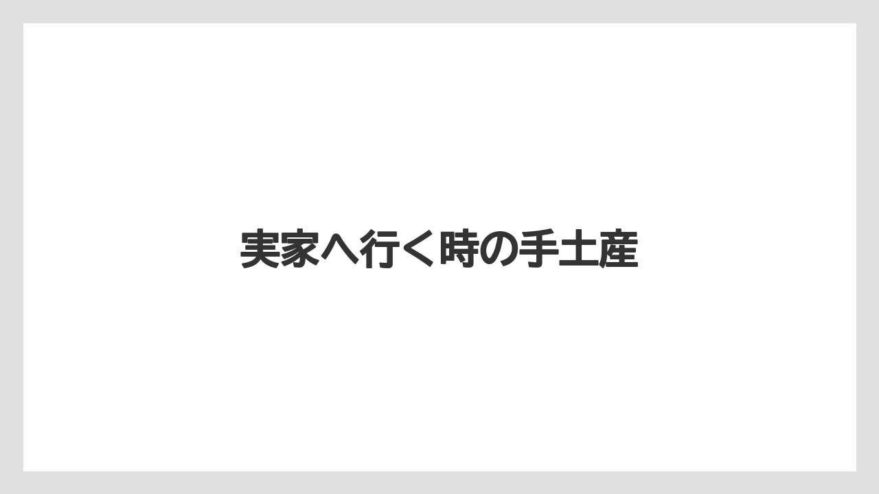 【お土産】【ご当地】【手土産】【旅】【特産】実家へ行く時の手土産