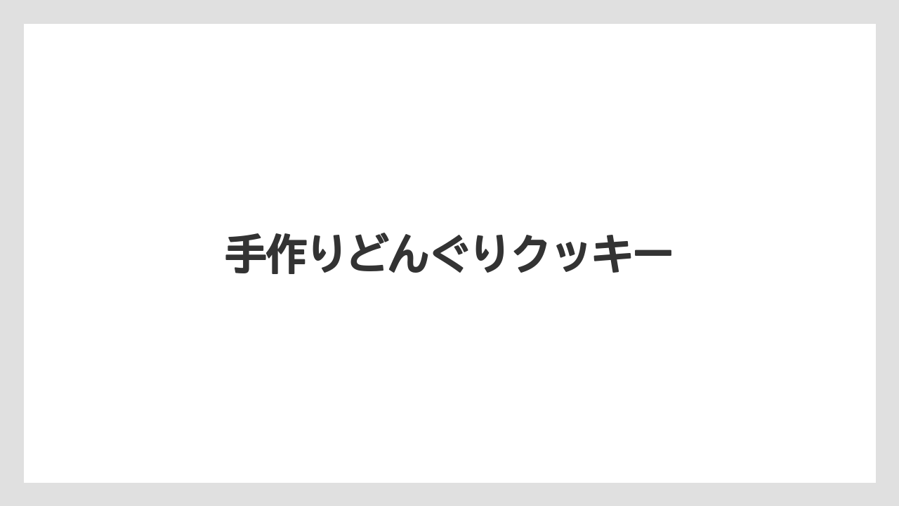 【お土産】【宿泊】【旅】手作りどんぐりクッキー