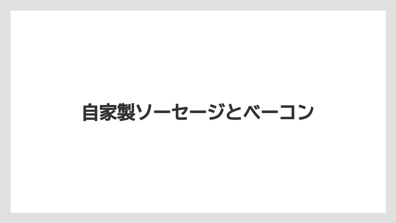 【お土産】【宿泊】【手土産】【旅】自家製ソーセージとベーコン