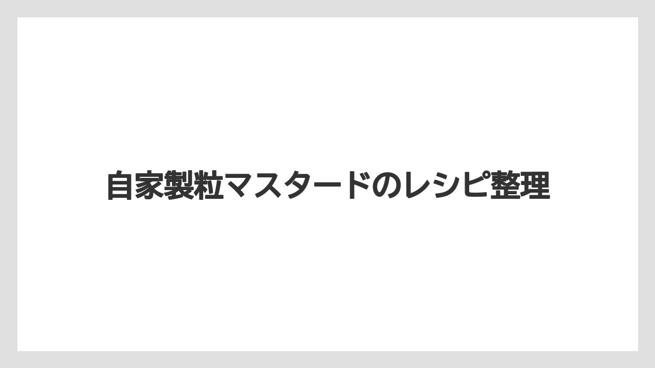 【リゾート】【宿泊】【旅】自家製粒マスタードのレシピ整理