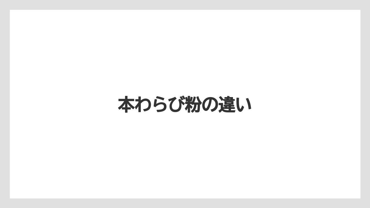 【お土産】【宿泊】【手土産】【旅】本わらび粉の違い