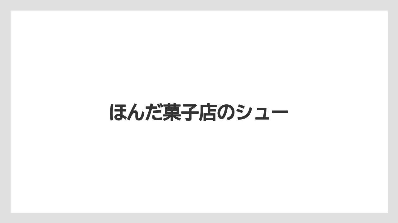 【お土産】【名産】【手土産】【旅】【特産】ほんだ菓子店のシュー