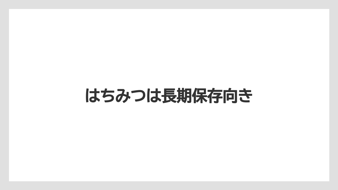 【お土産】【手土産】【旅】【特産】【銘菓】はちみつは長期保存向き