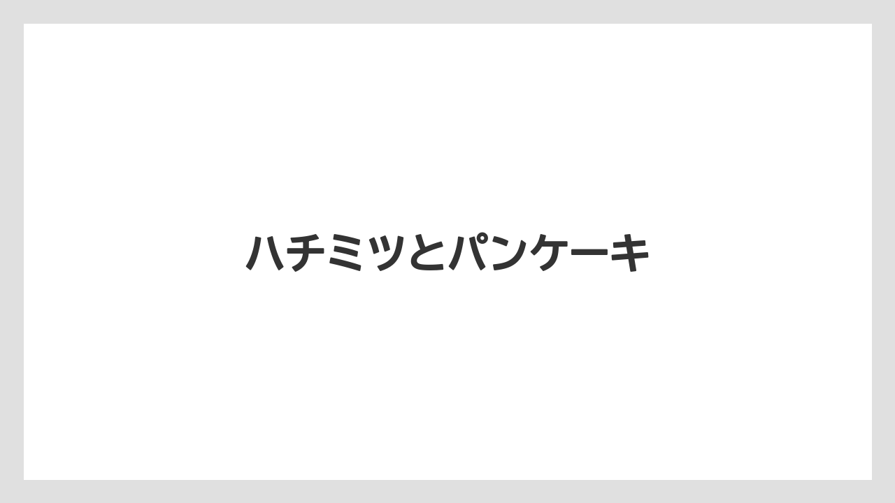 【お土産】【宿泊】【手土産】【旅】ハチミツとパンケーキ