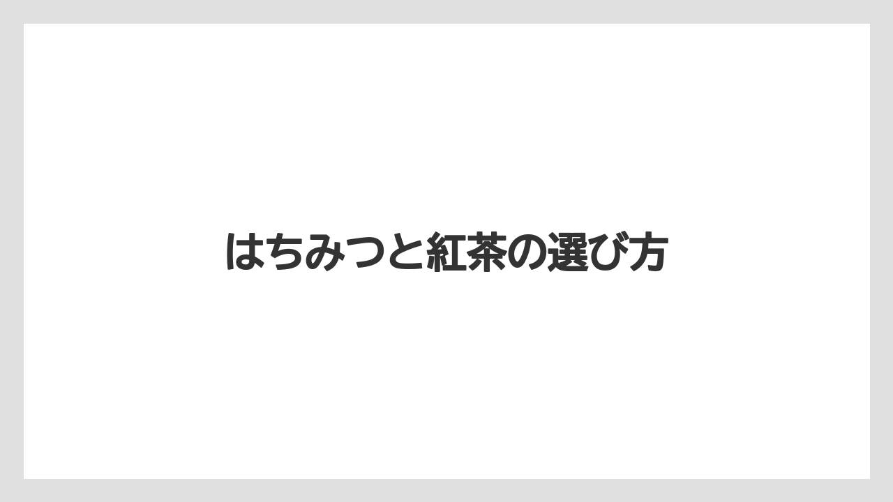 【お土産】【名産】【宿泊】【旅】【特産】はちみつと紅茶の選び方