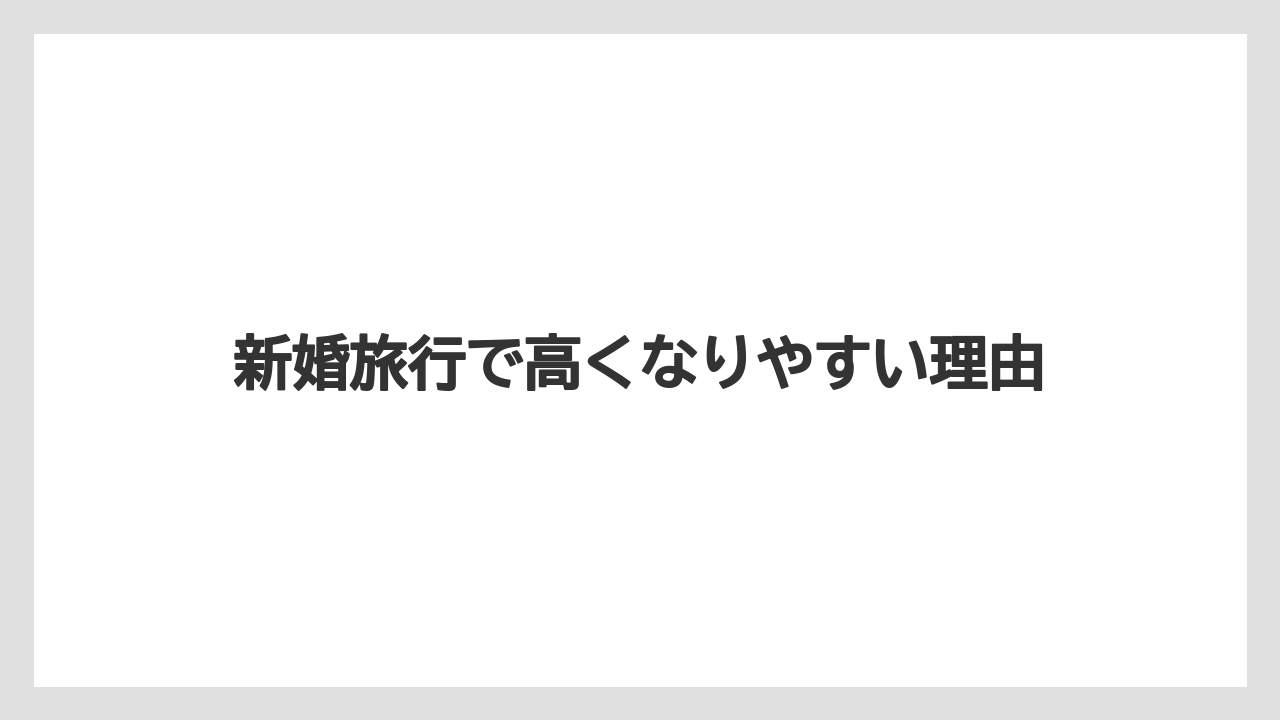 【リゾート】【国内旅行】【宿泊】【旅】新婚旅行で高くなりやすい理由