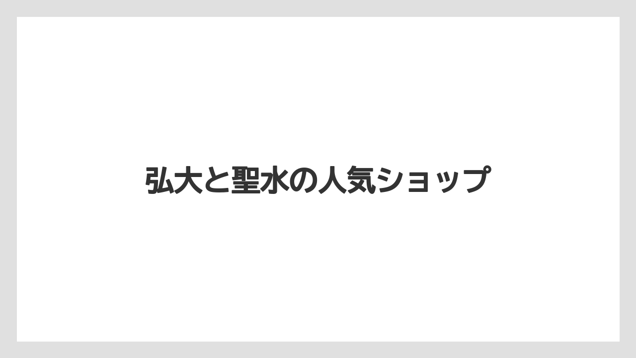 【お土産】【宿泊】【旅】弘大と聖水の人気ショップ