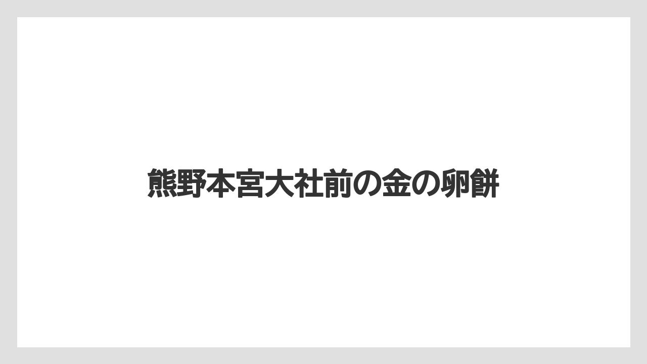 【リゾート】【宿泊】【旅】熊野本宮大社前の金の卵餅