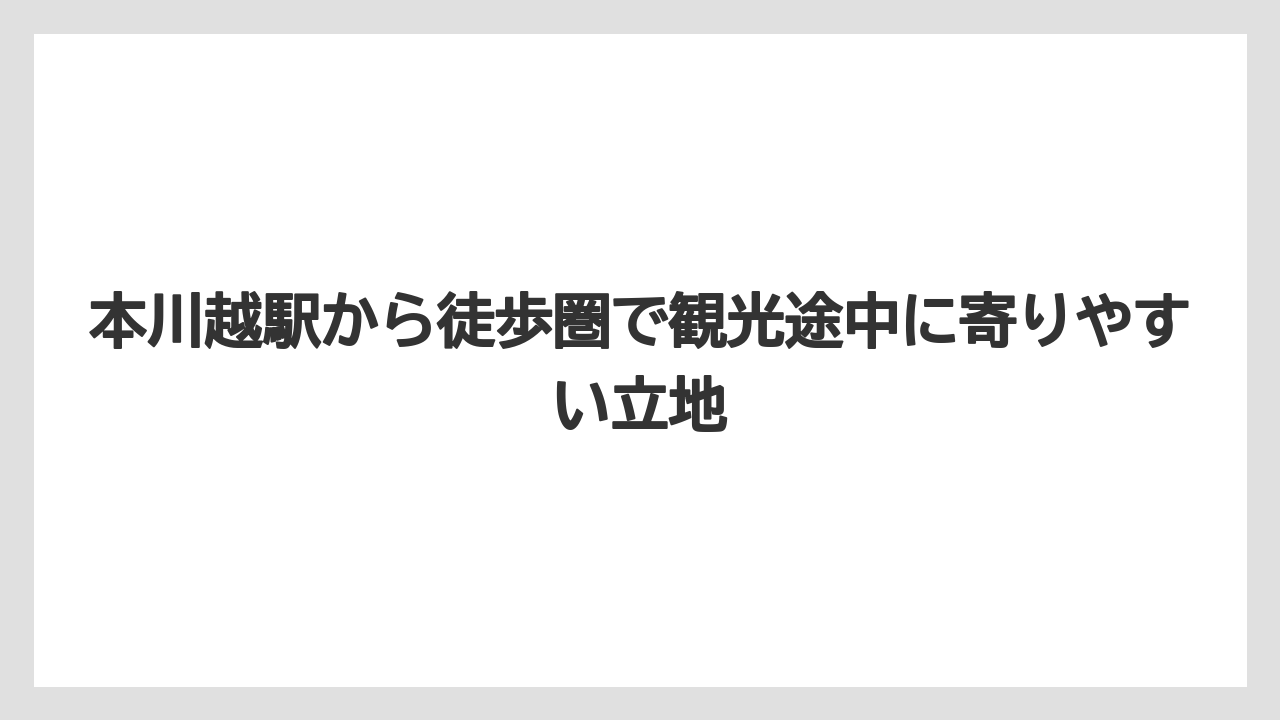 【リゾート】【宿泊】【旅】本川越駅から徒歩圏で観光途中に寄りやすい立地