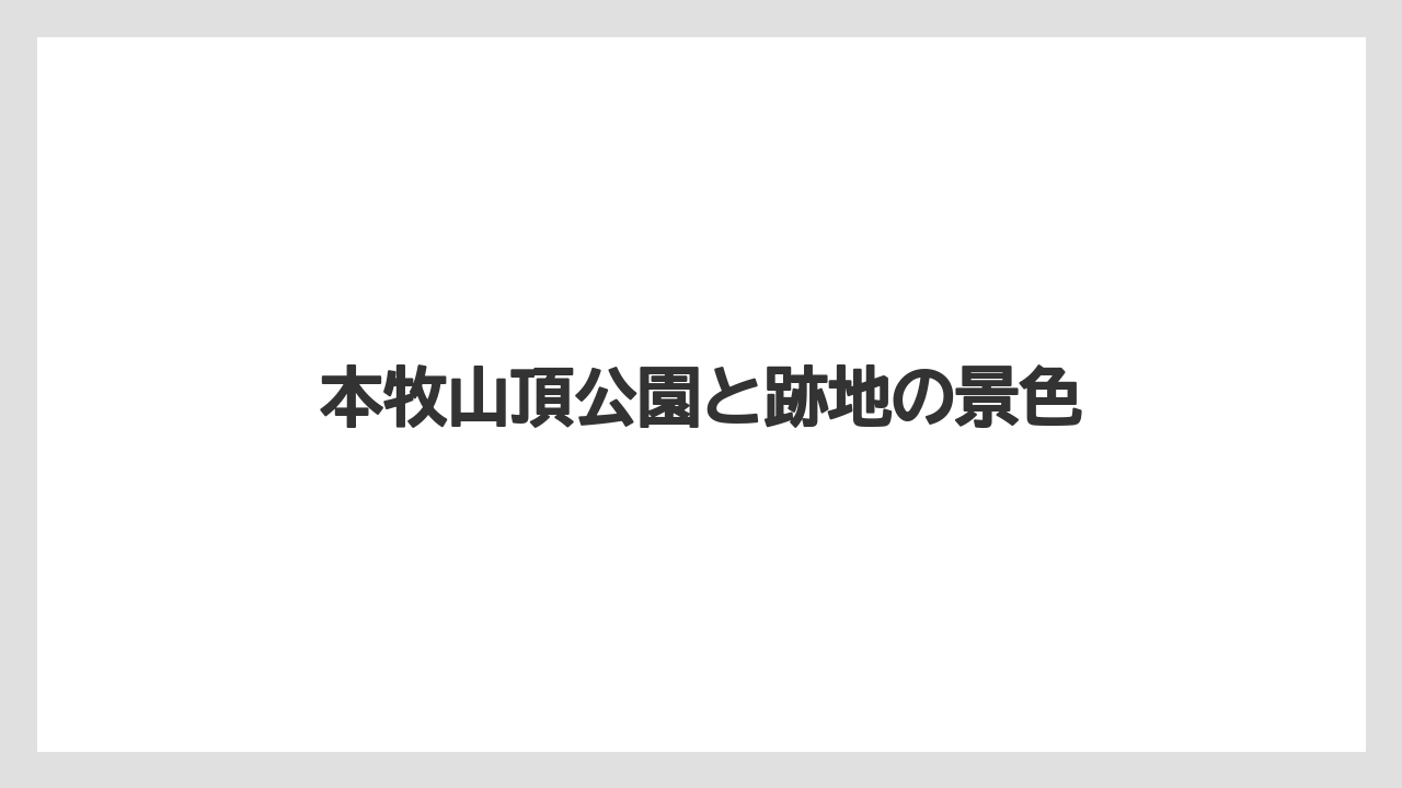 【リゾート】【宿泊】【旅】本牧山頂公園と跡地の景色
