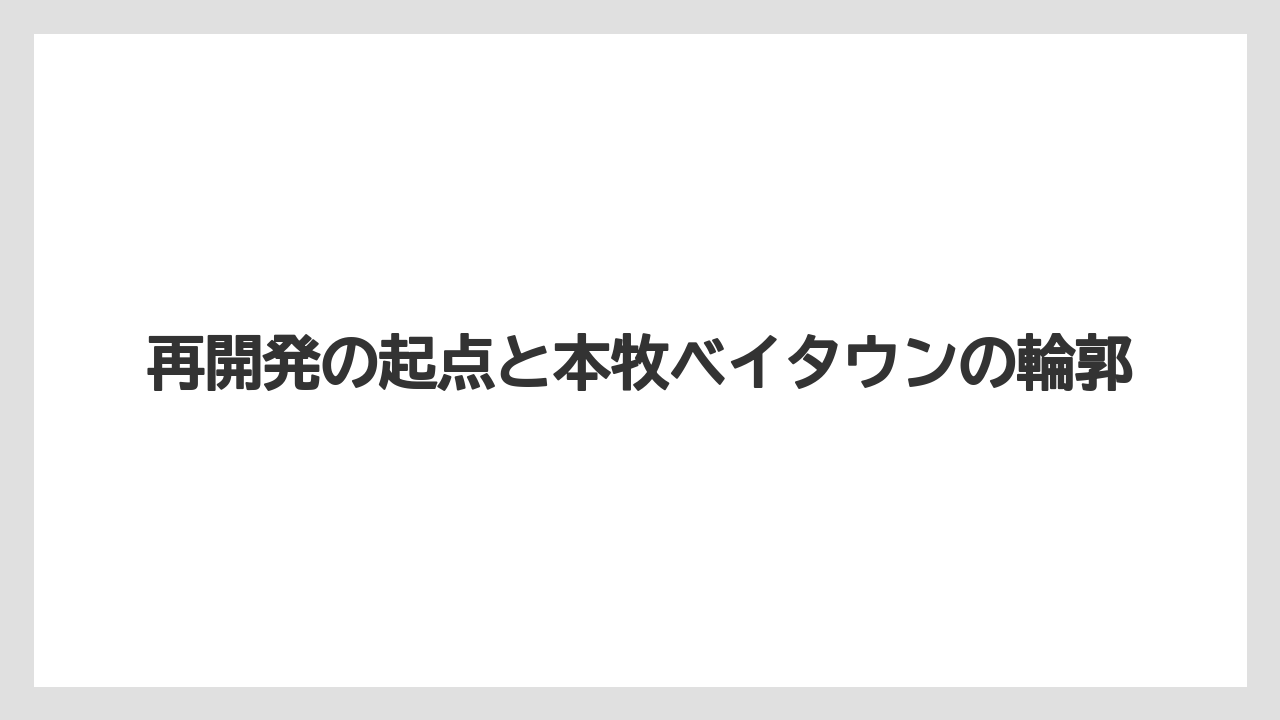 【リゾート】【宿泊】【旅】再開発の起点と本牧ベイタウンの輪郭