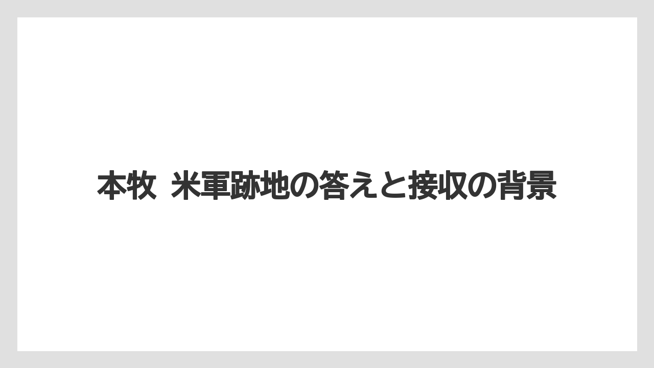 【リゾート】【宿泊】【旅】本牧 米軍跡地の答えと接収の背景