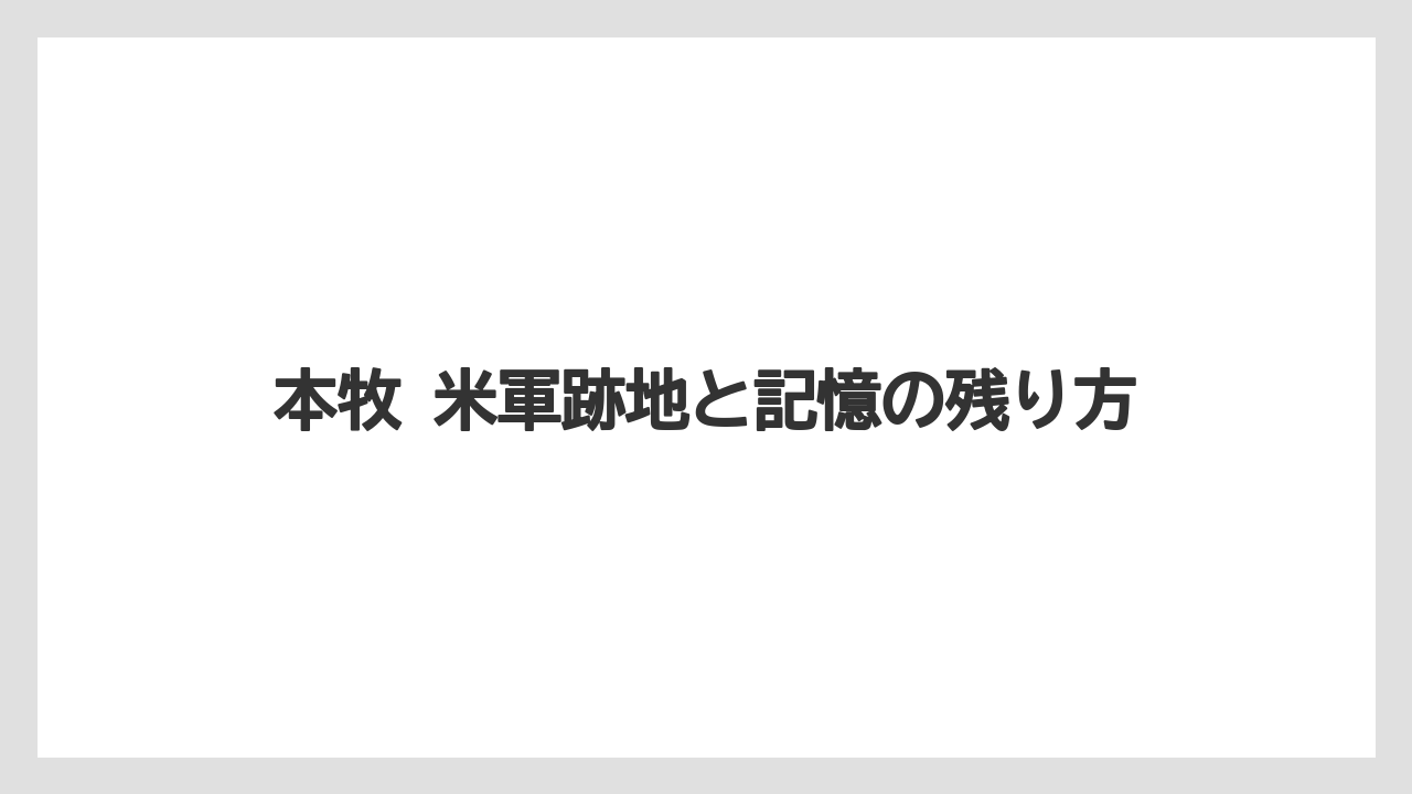【リゾート】【宿泊】【旅】本牧 米軍跡地と記憶の残り方