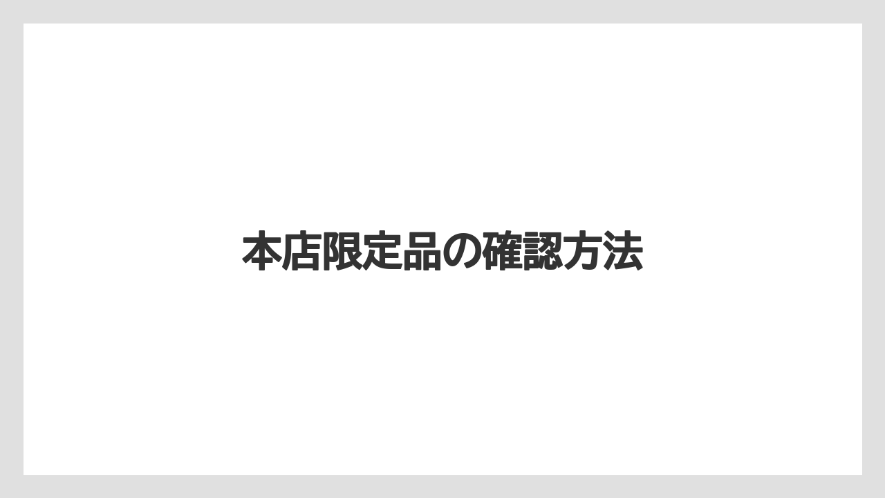 【お土産】【宿】【宿泊】【手土産】【旅】本店限定品の確認方法