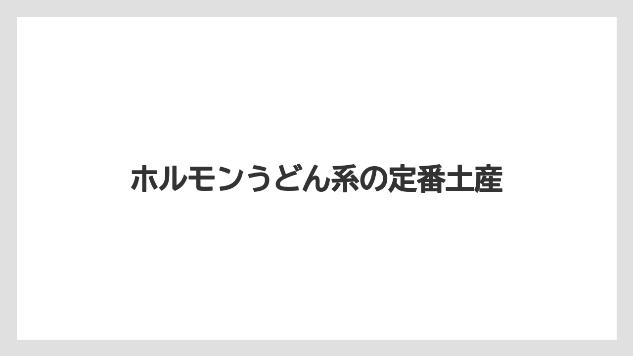 【お土産】【ご当地】【手土産】【特産】【銘菓】ホルモンうどん系の定番土産