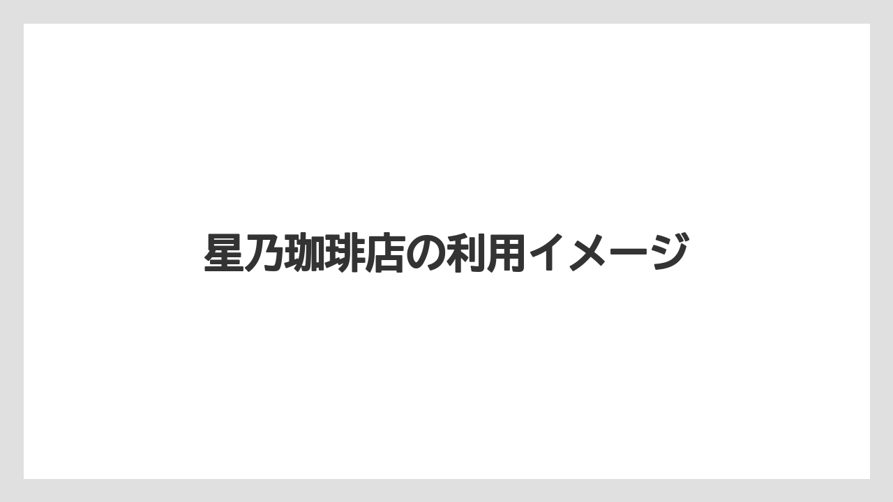 【リゾート】【宿泊】【旅】星乃珈琲店の利用イメージ
