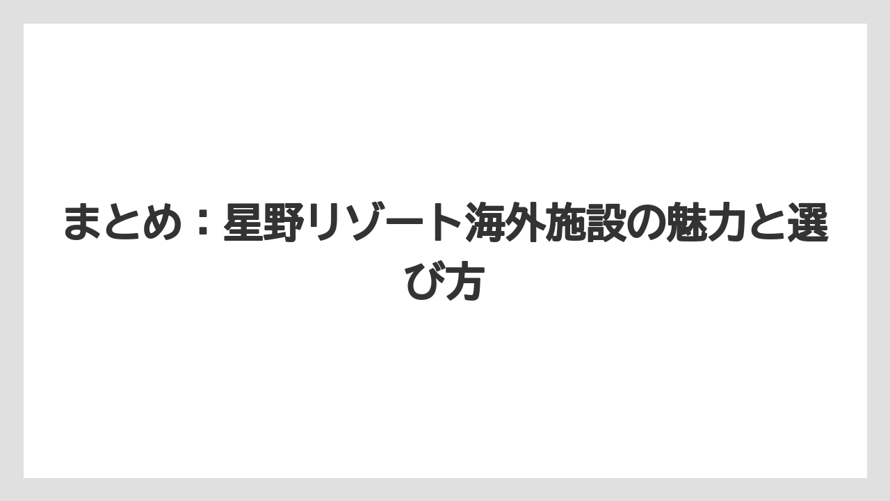 【リゾート】【宿泊】【星野リゾート】まとめ：星野リゾート海外施設の魅力と選び方