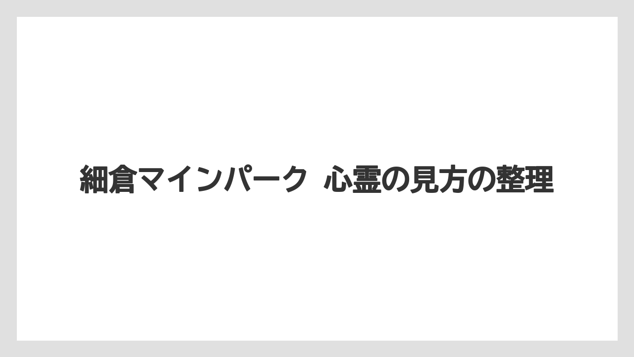 【リゾート】【宿泊】【旅】細倉マインパーク 心霊の見方の整理
