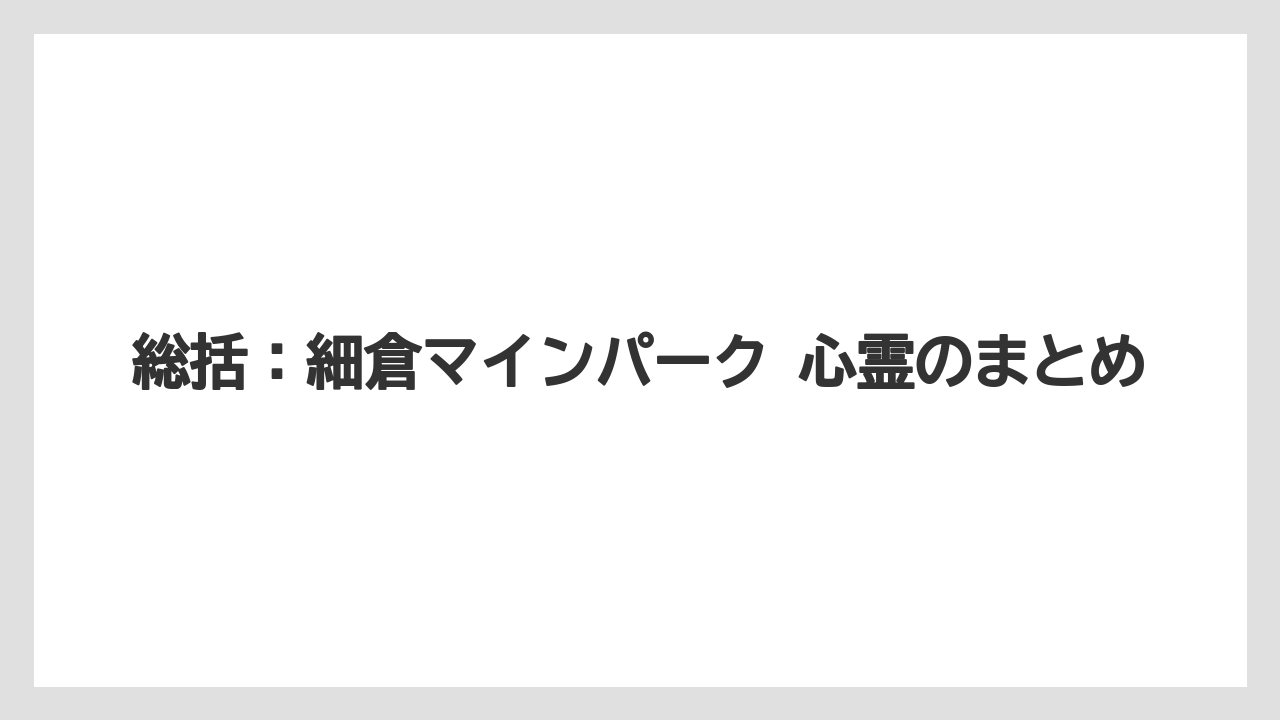 【リゾート】【宿泊】【旅】総括：細倉マインパーク 心霊のまとめ