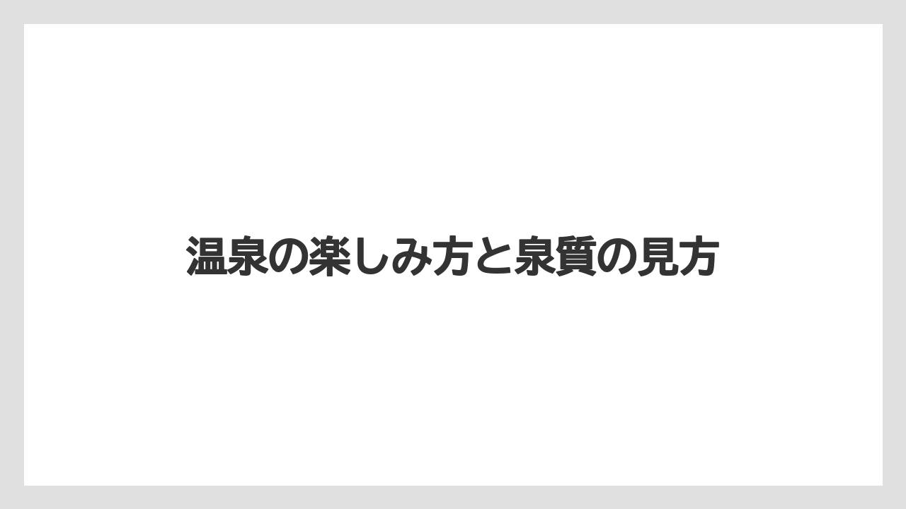 【リゾート】【国内旅行】【宿泊】【旅】【星野リゾート】温泉の楽しみ方と泉質の見方
