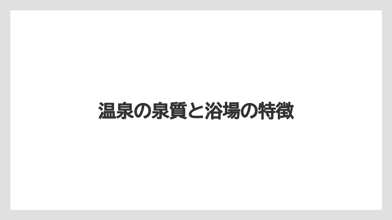【リゾート】【宿泊】【旅】【楽天トラベル】温泉の泉質と浴場の特徴