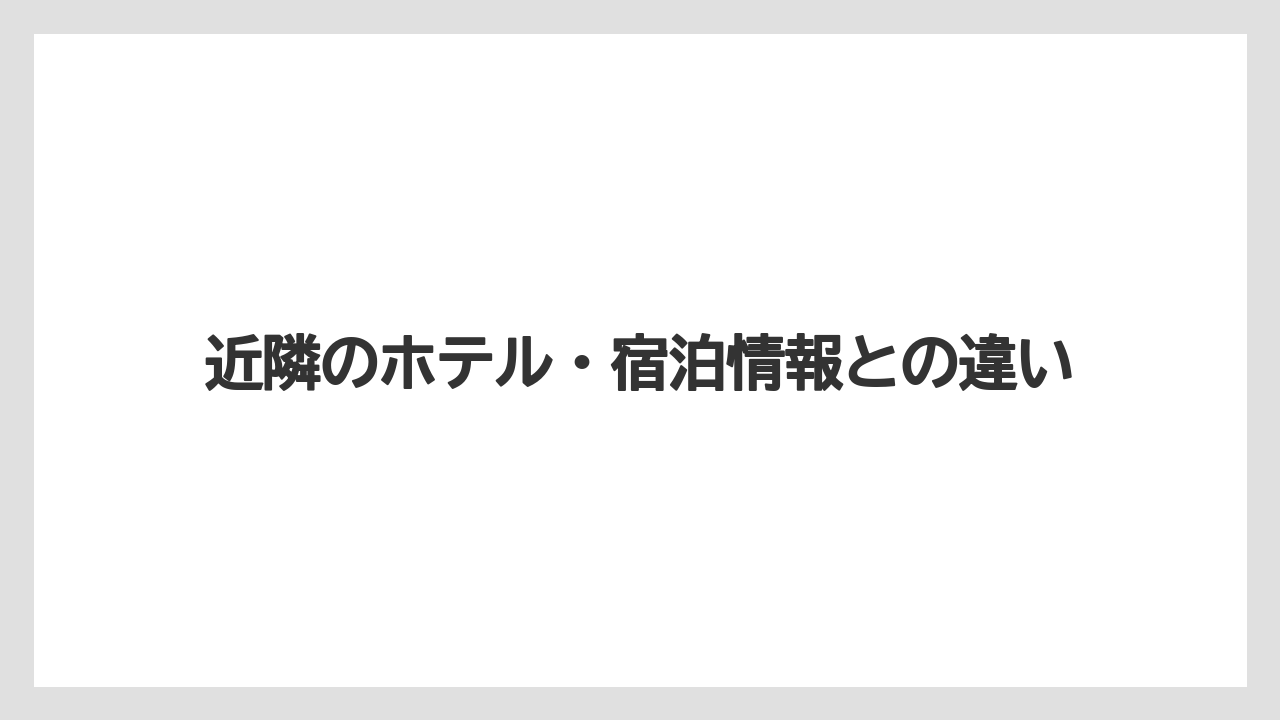 【リゾート】【宿泊】【旅】近隣のホテル・宿泊情報との違い